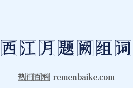 西江月题阙组词是什么意思的图片